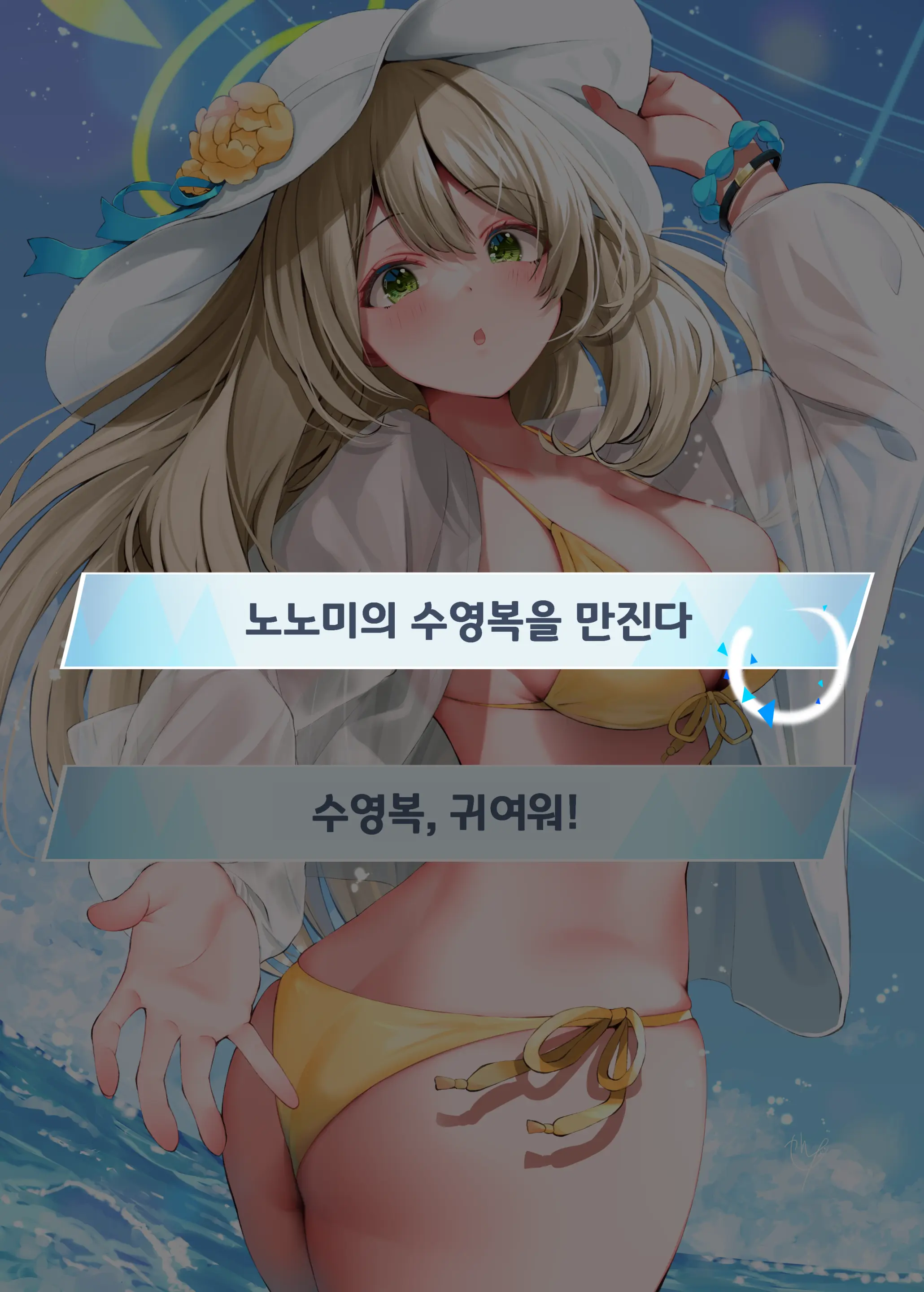 Mizugi Demo Warui Ko Nonomi | 수영복으로도 나쁜 아이 노노미